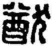 猶,皋猶左尉 ,書法字典